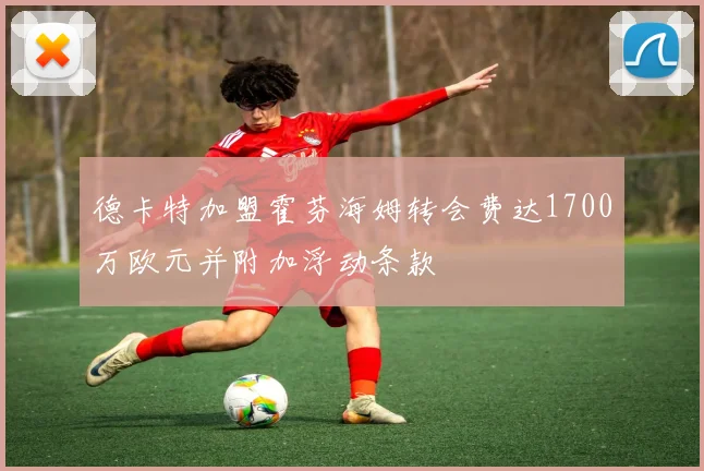 德卡特加盟霍芬海姆转会费达1700万欧元并附加浮动条款
