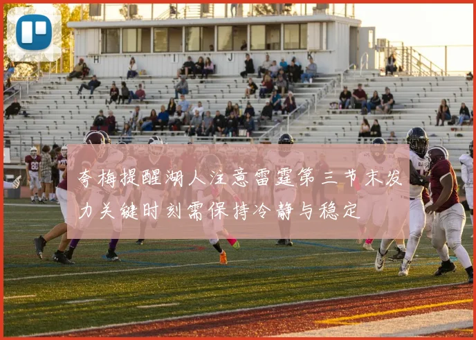夸梅提醒湖人注意雷霆第三节末发力关键时刻需保持冷静与稳定