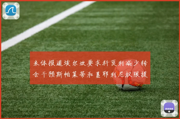 米体报道埃尔坎要求科莫利减少转会干预斯帕莱蒂和基耶利尼权限提升