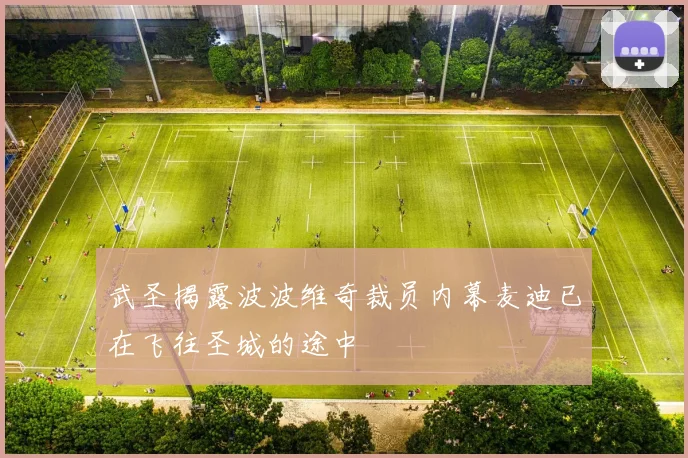 武圣揭露波波维奇裁员内幕麦迪已在飞往圣城的途中